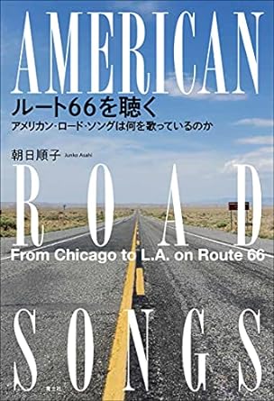 ルート66を聴く: アメリカン・ロード・ソングは何を歌っているのか